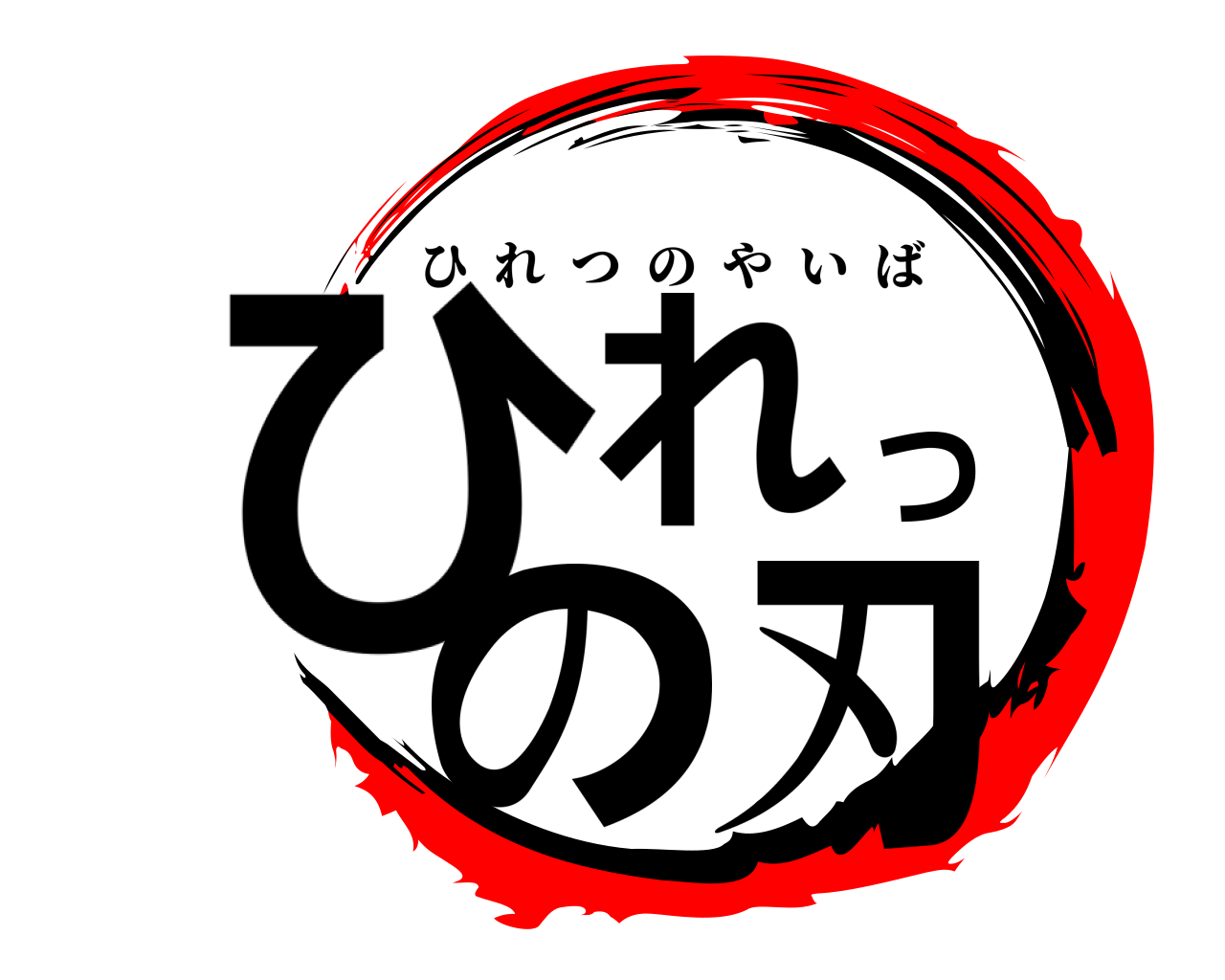 ひれつの刃 ひれつのやいば