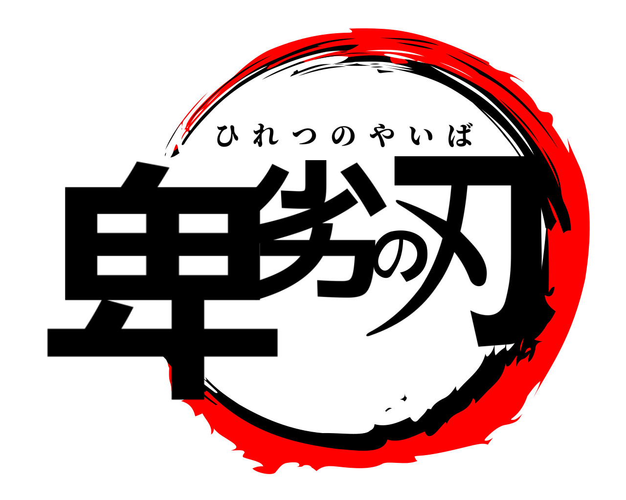 卑劣の刃 ひれつのやいば