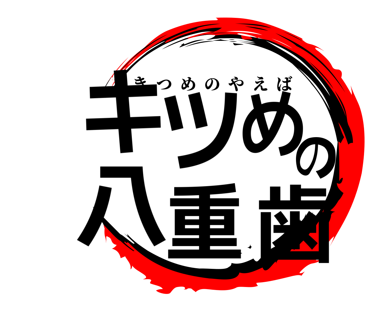 キツめの八重歯 きつめのやえば