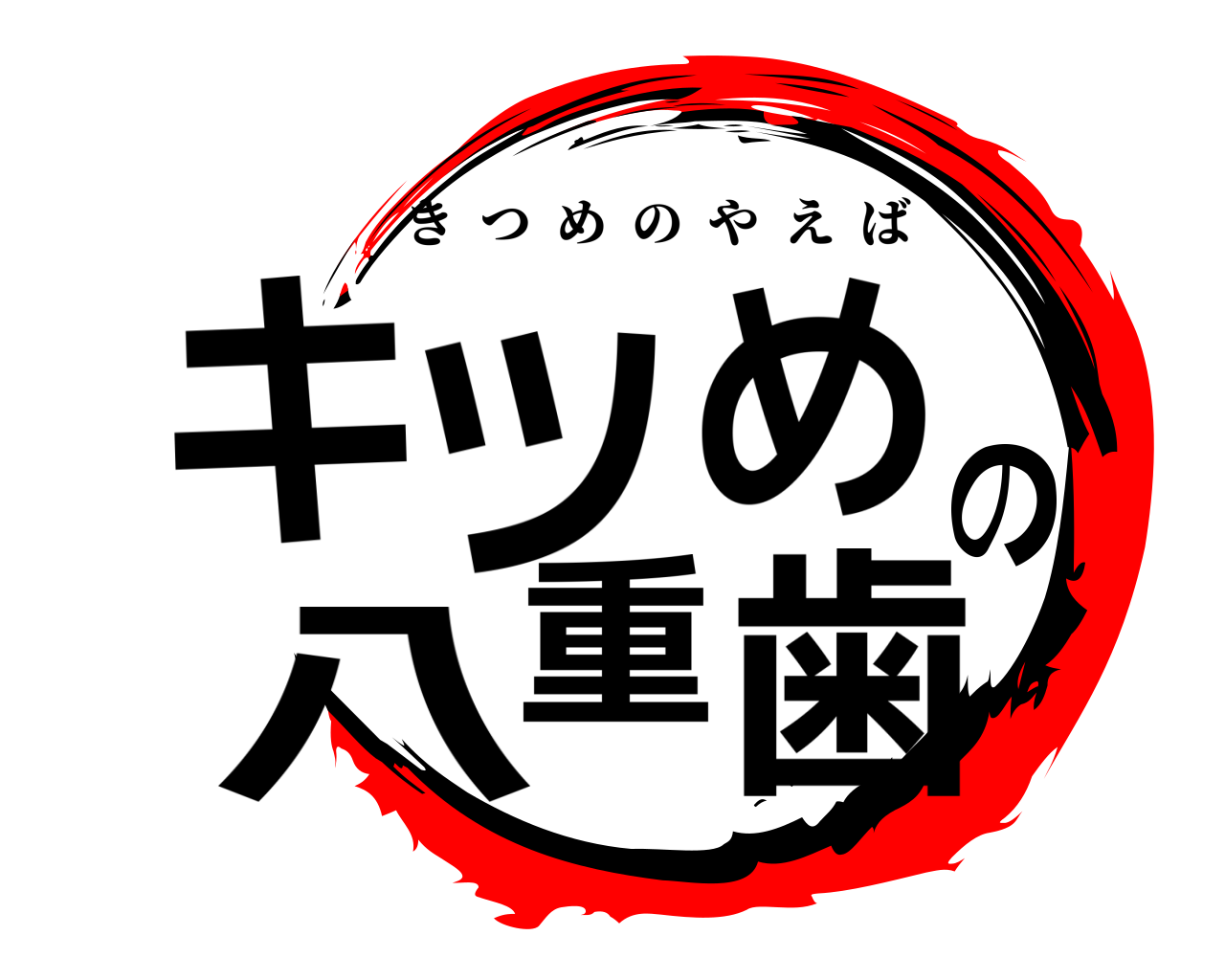 キツめの八重歯 きつめのやえば