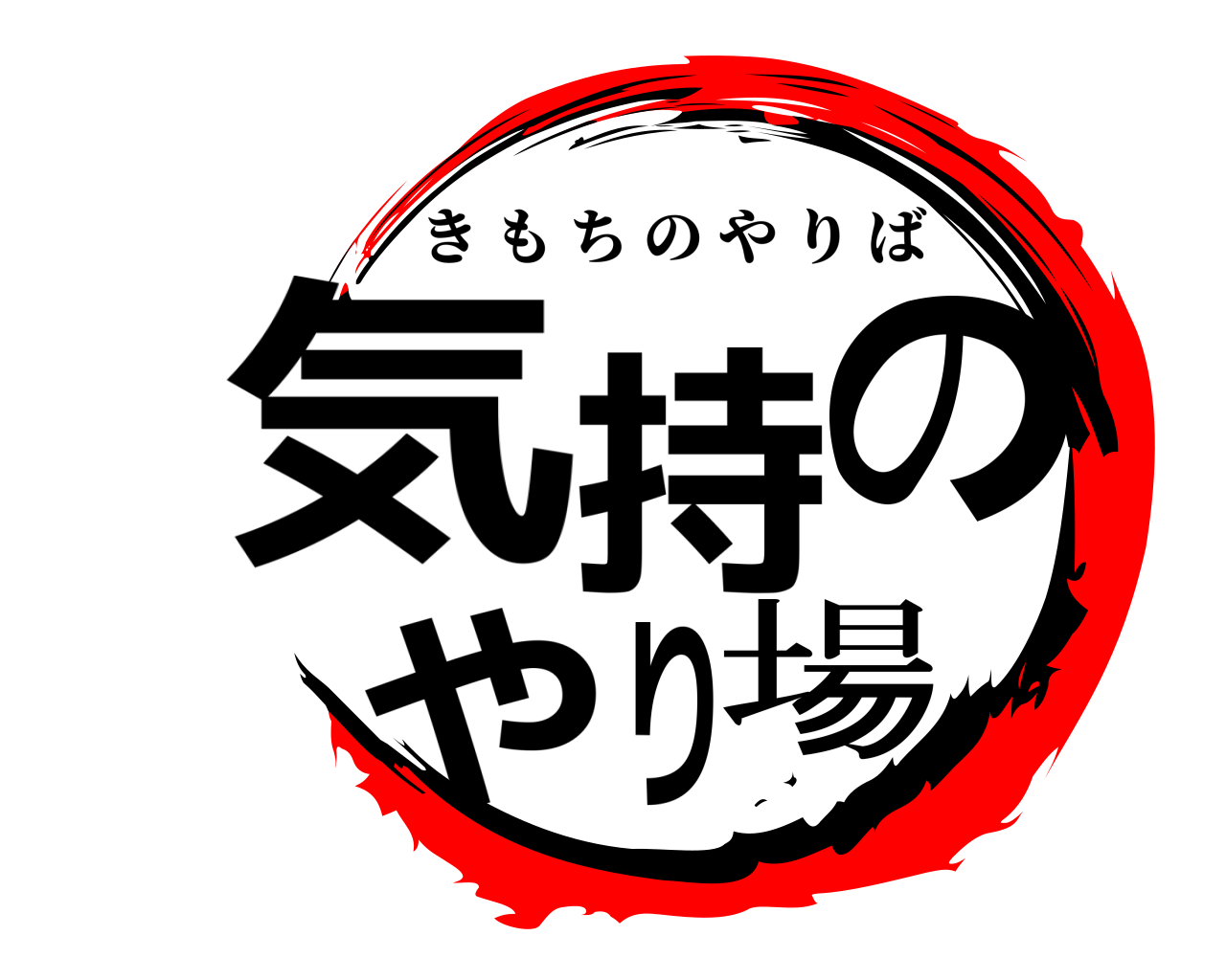 気持のやり場 きもちのやりば