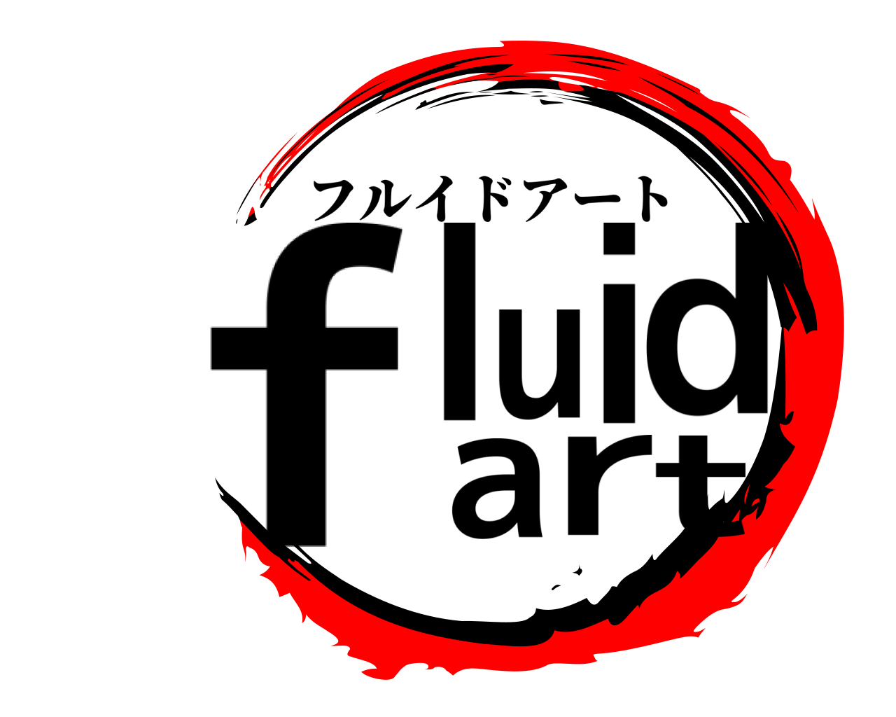 fluidart フルイドアート