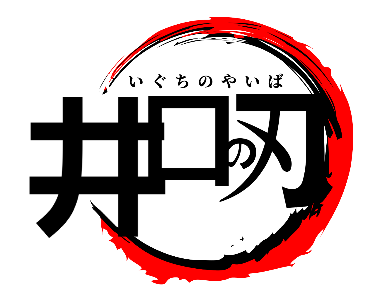 井口の刃 いぐちのやいば
