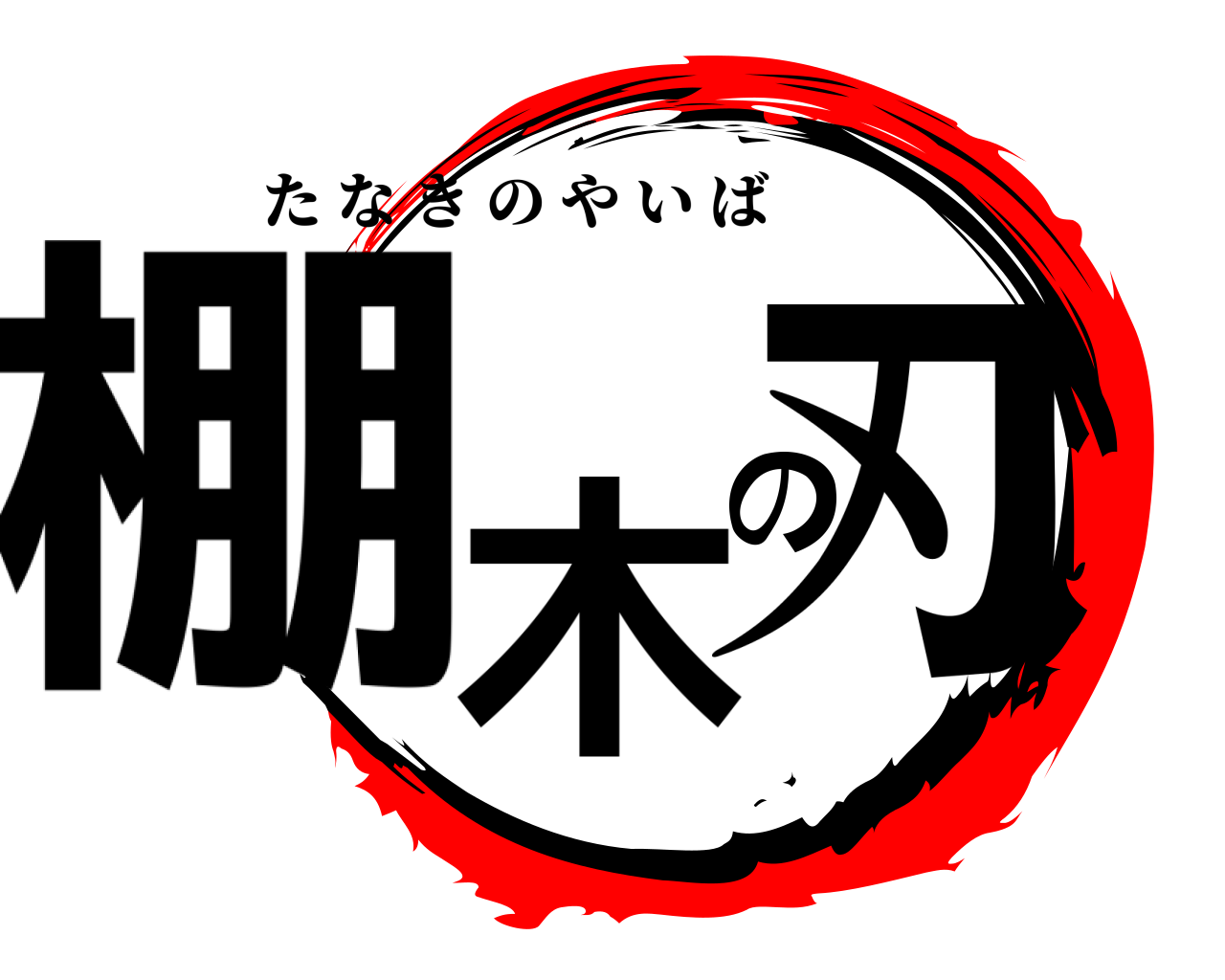 棚木の刃 たなきのやいば