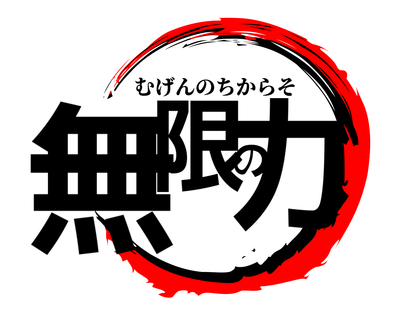無限の力 むげんのちからそ