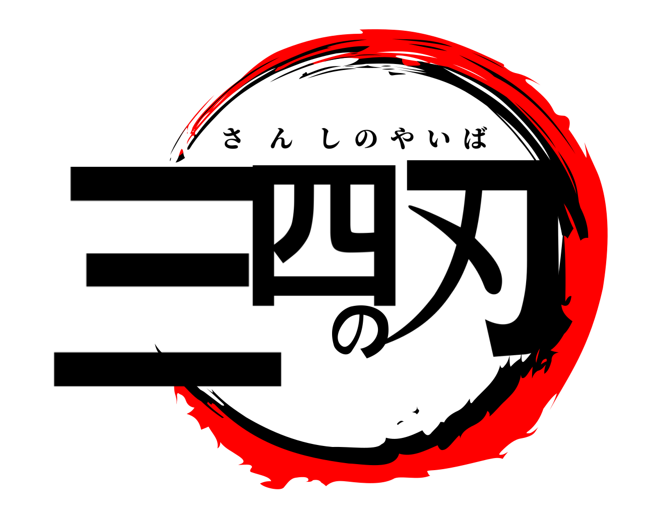 三四の刃 さんしのやいば