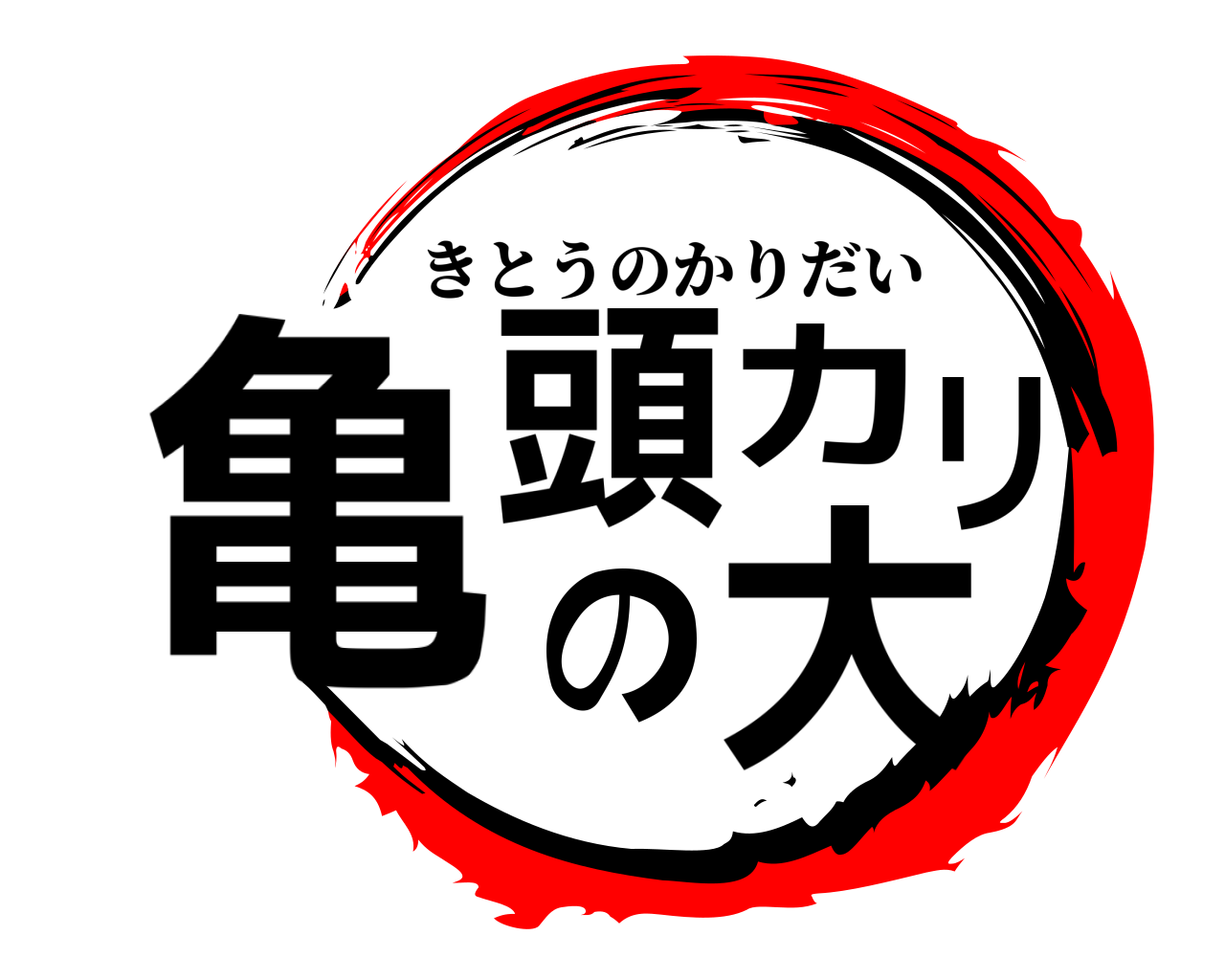 亀頭のカリ大 きとうのかりだい