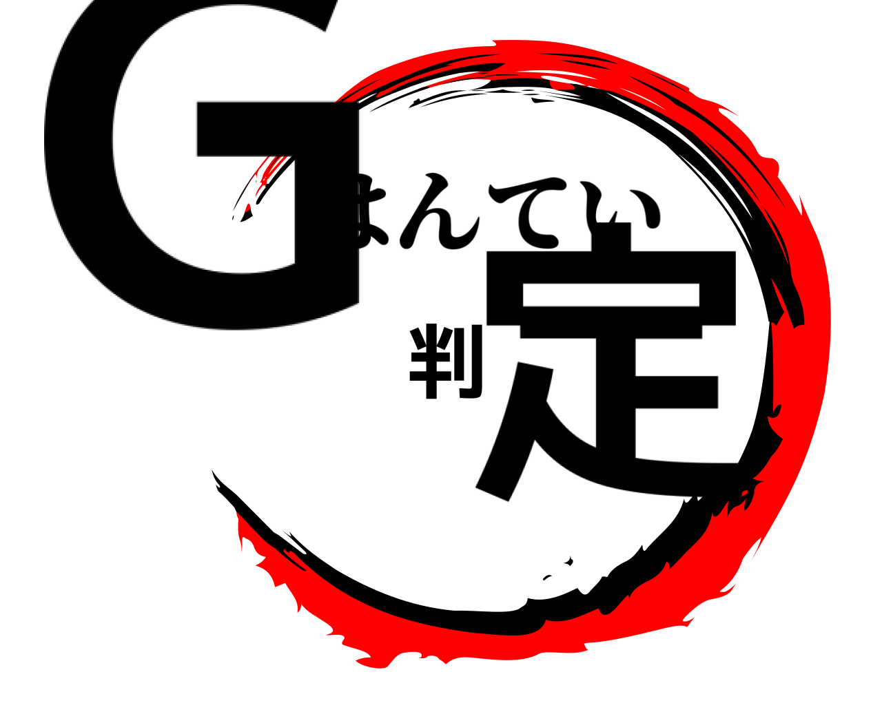 G判定 はんてい
