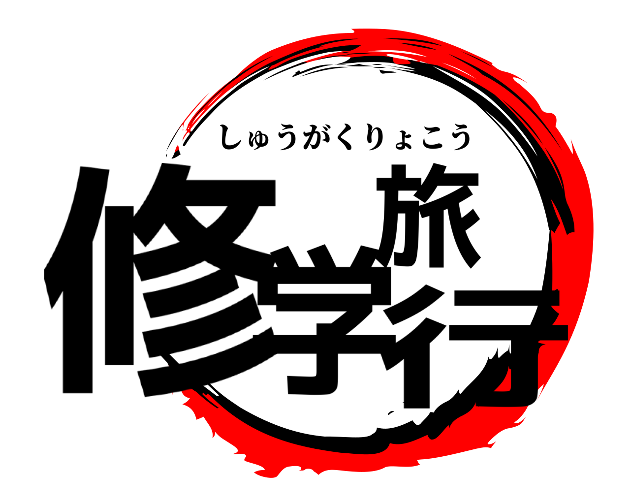 修学旅行 しゅうがくりょこう