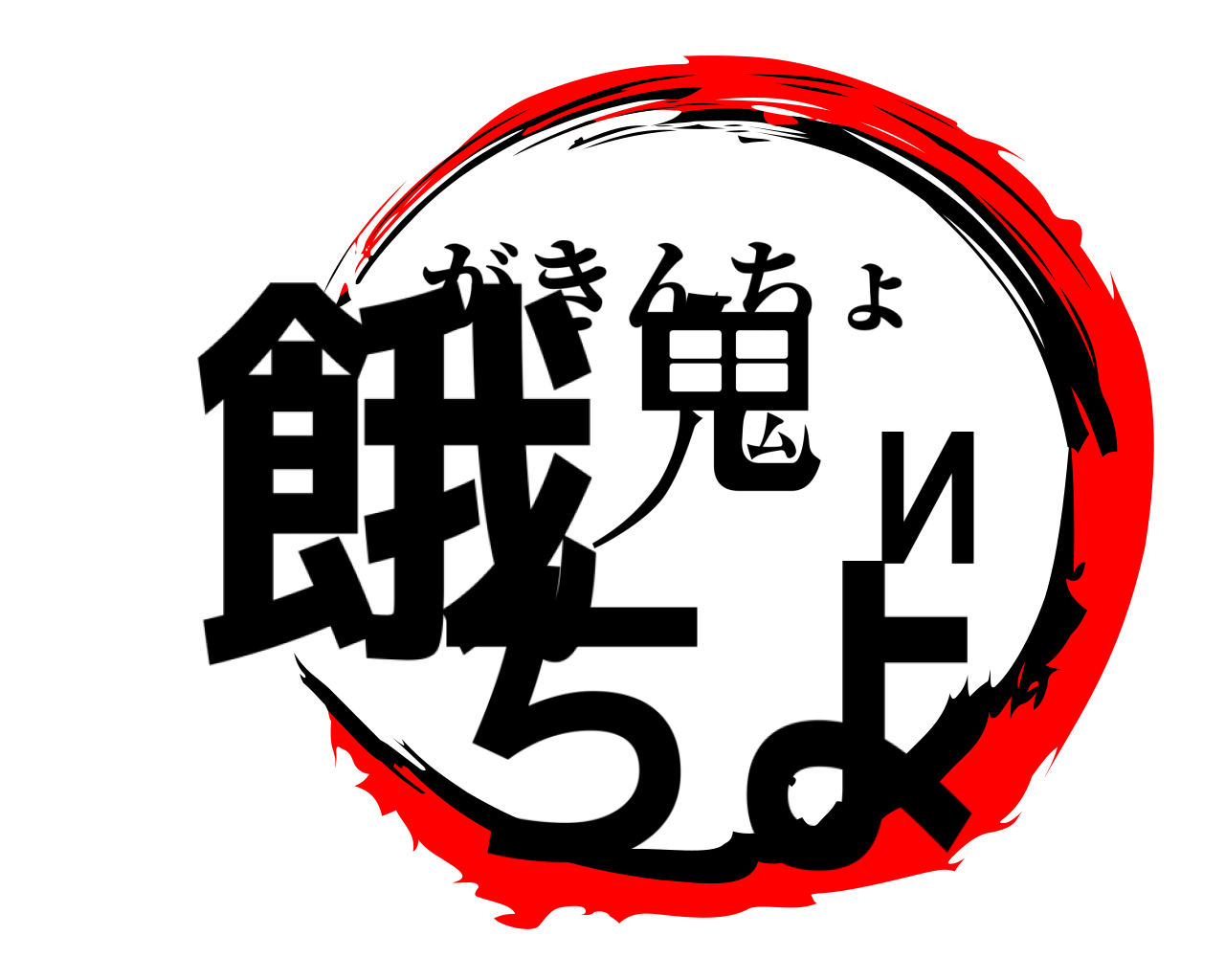 餓鬼Иちょ がきんちょ
