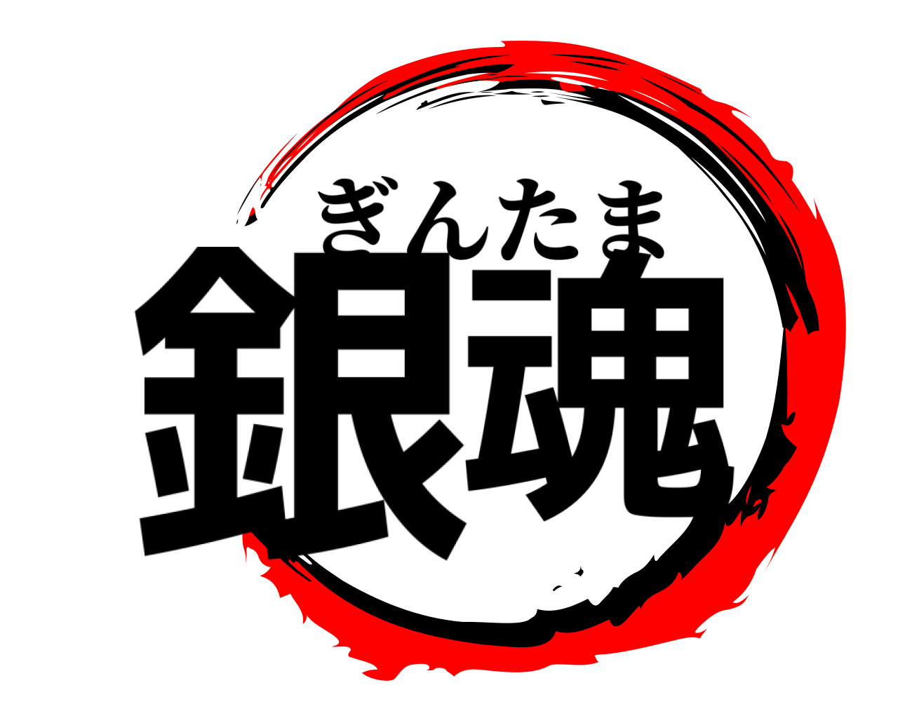銀魂 ぎんたま