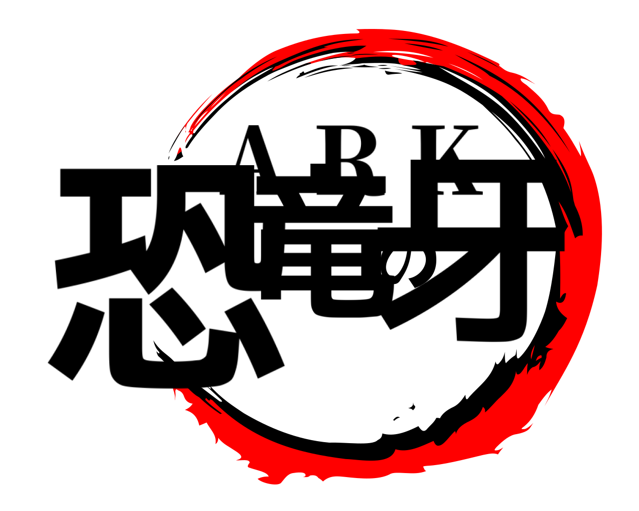 恐竜の牙 A R K
