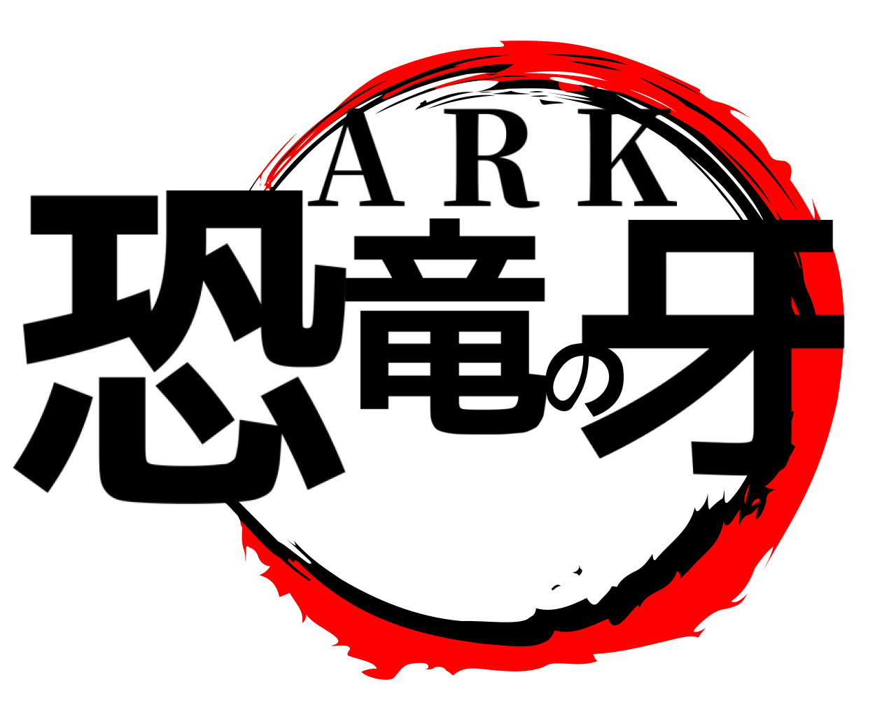 恐竜の牙 A R K