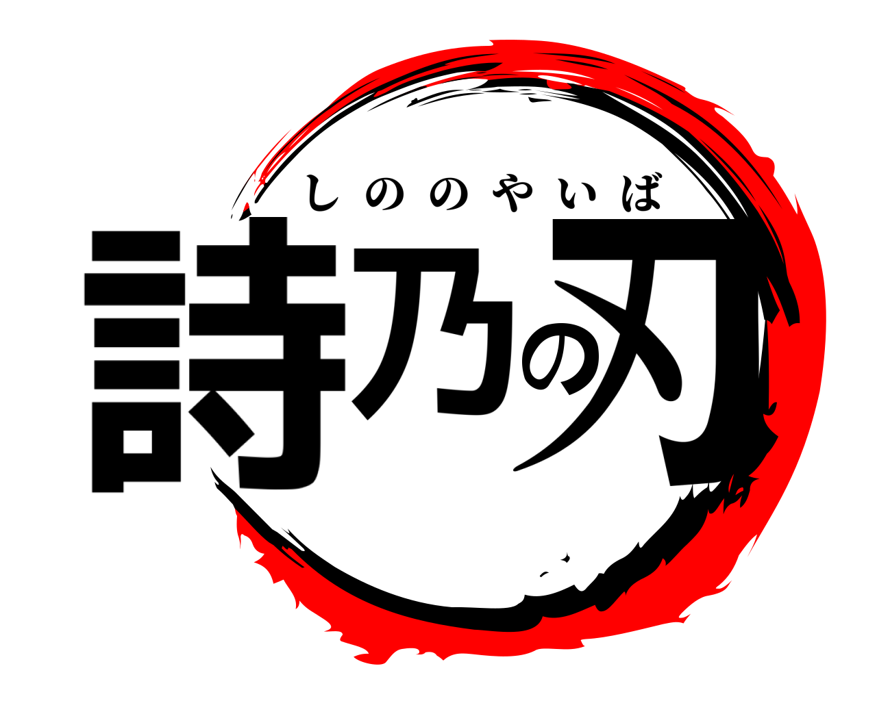 詩乃の刃 しののやいば
