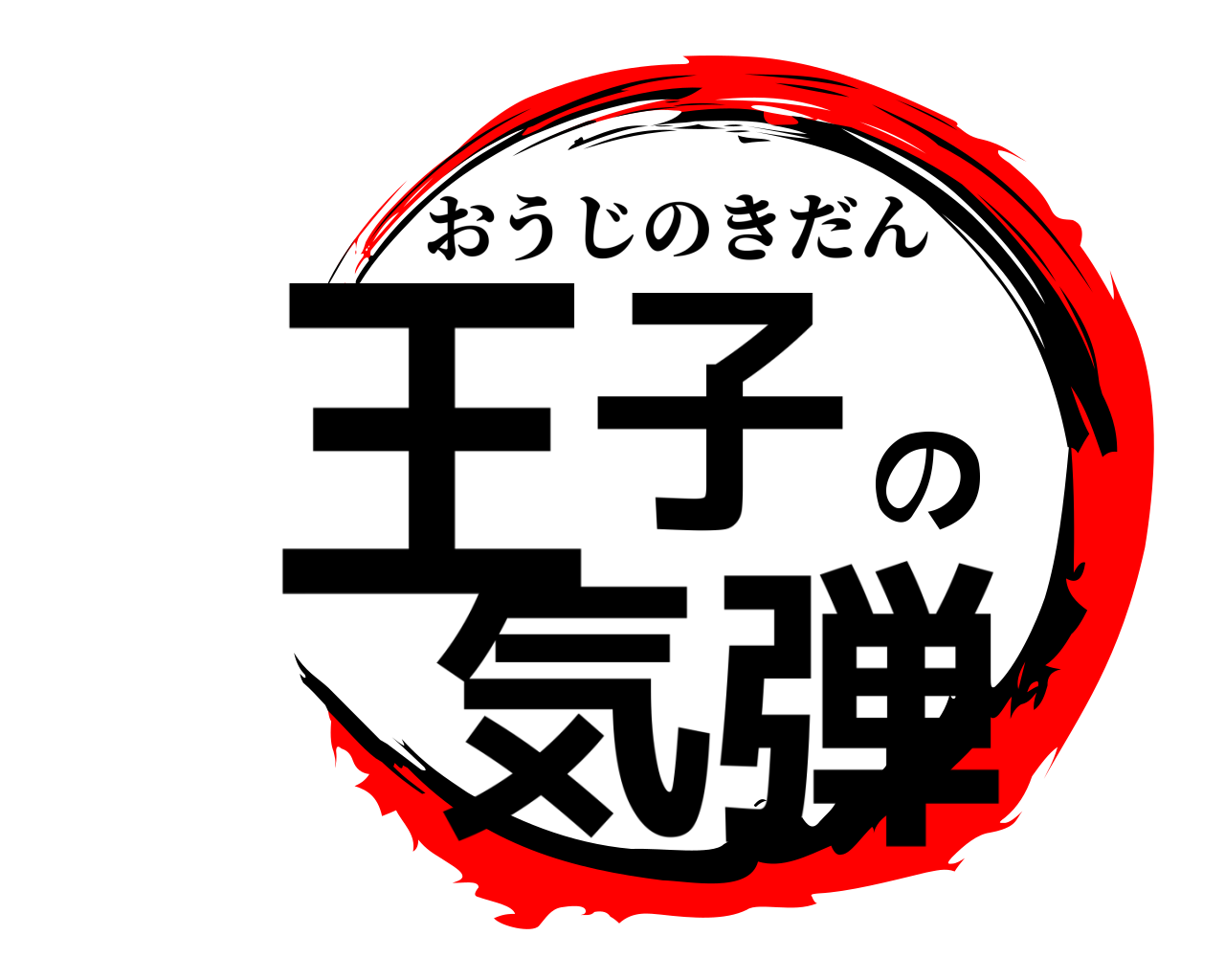 王子の気弾 おうじのきだん
