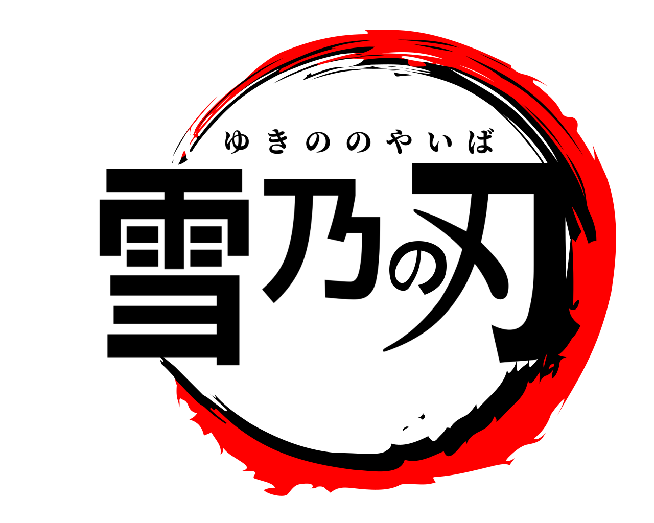 雪乃の刃 ゆきののやいば