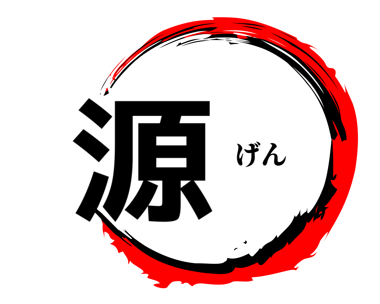 源 げん