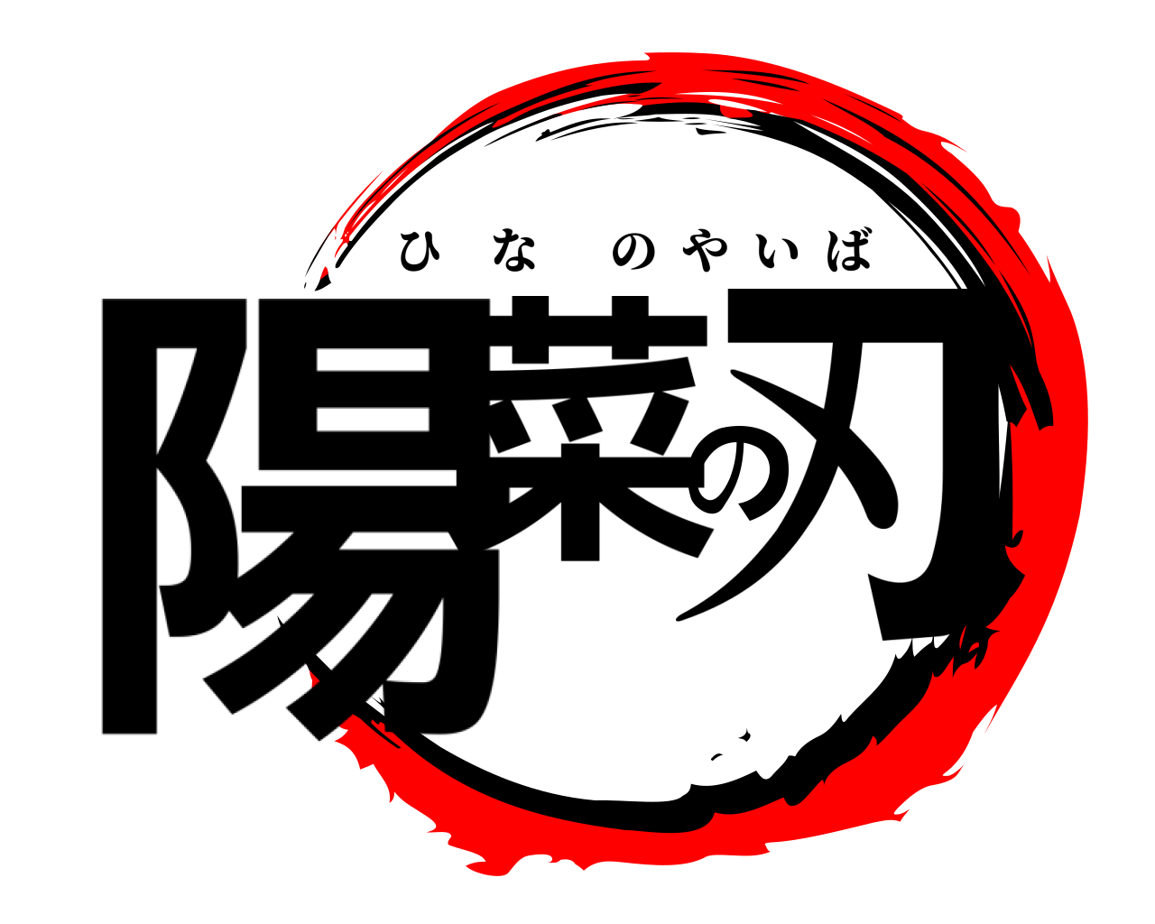 陽菜の刃 ひなのやいば