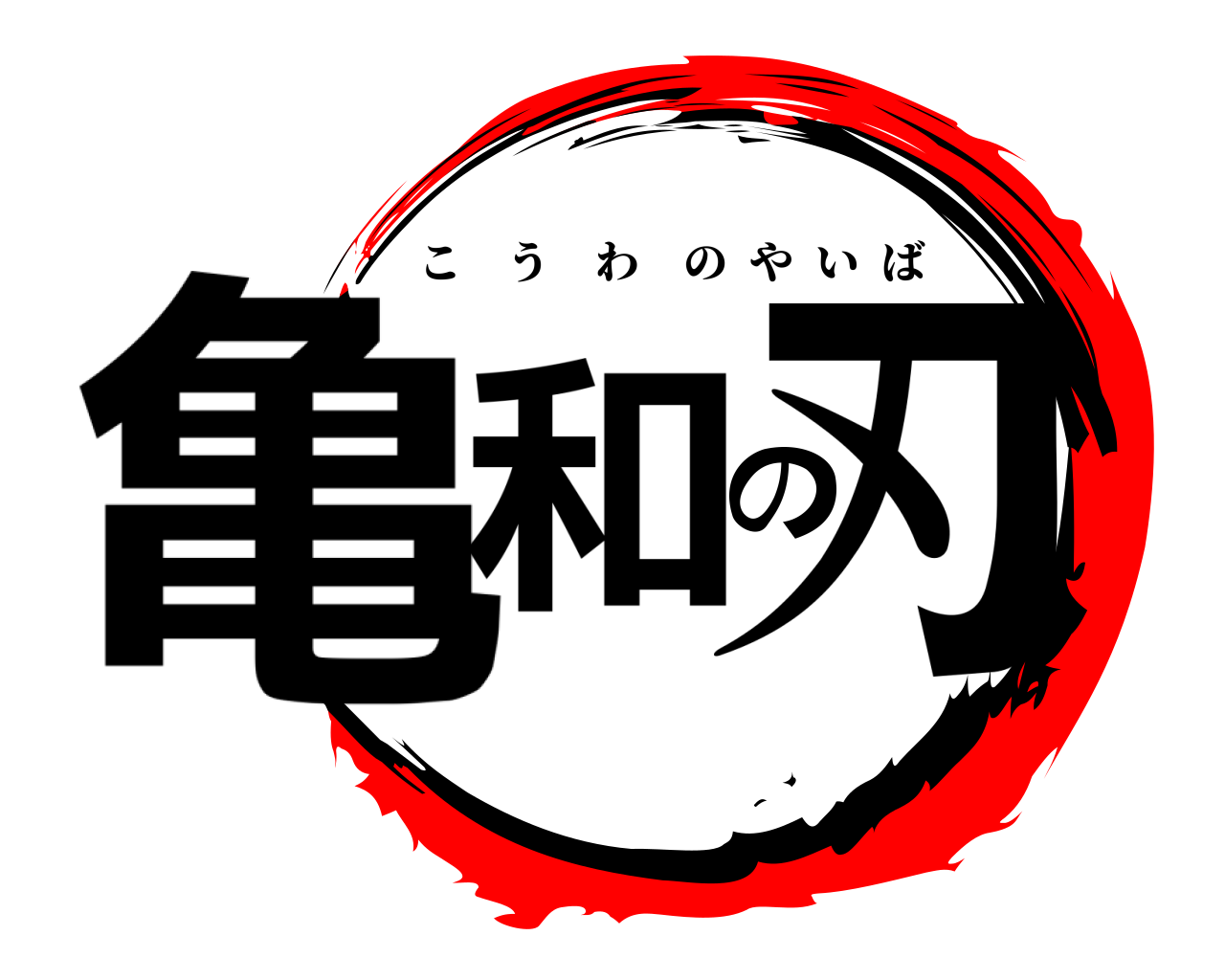 亀和の刃 こうわのやいば