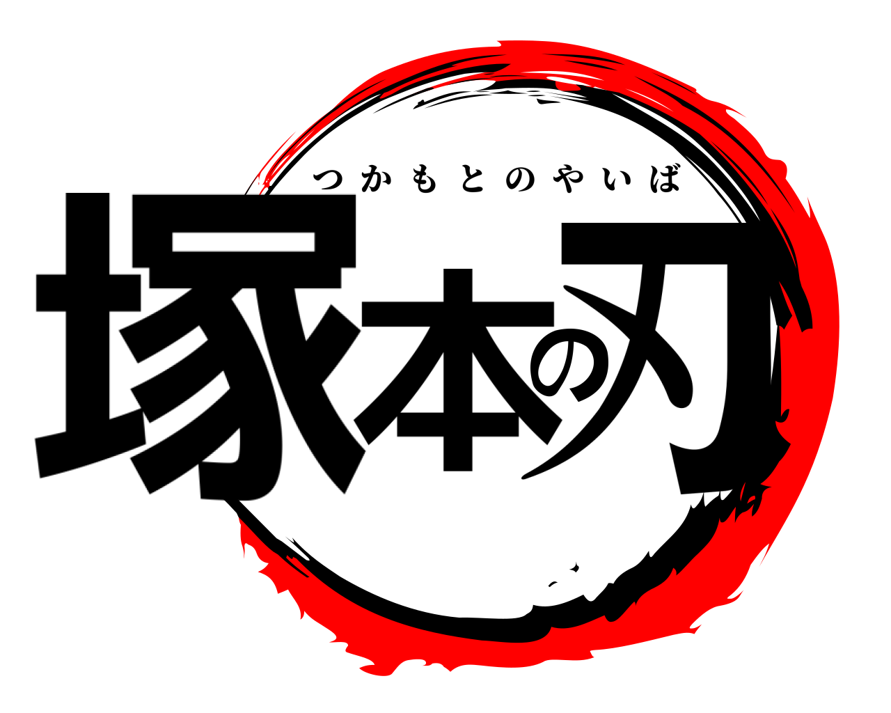 塚本の刃 つかもとのやいば
