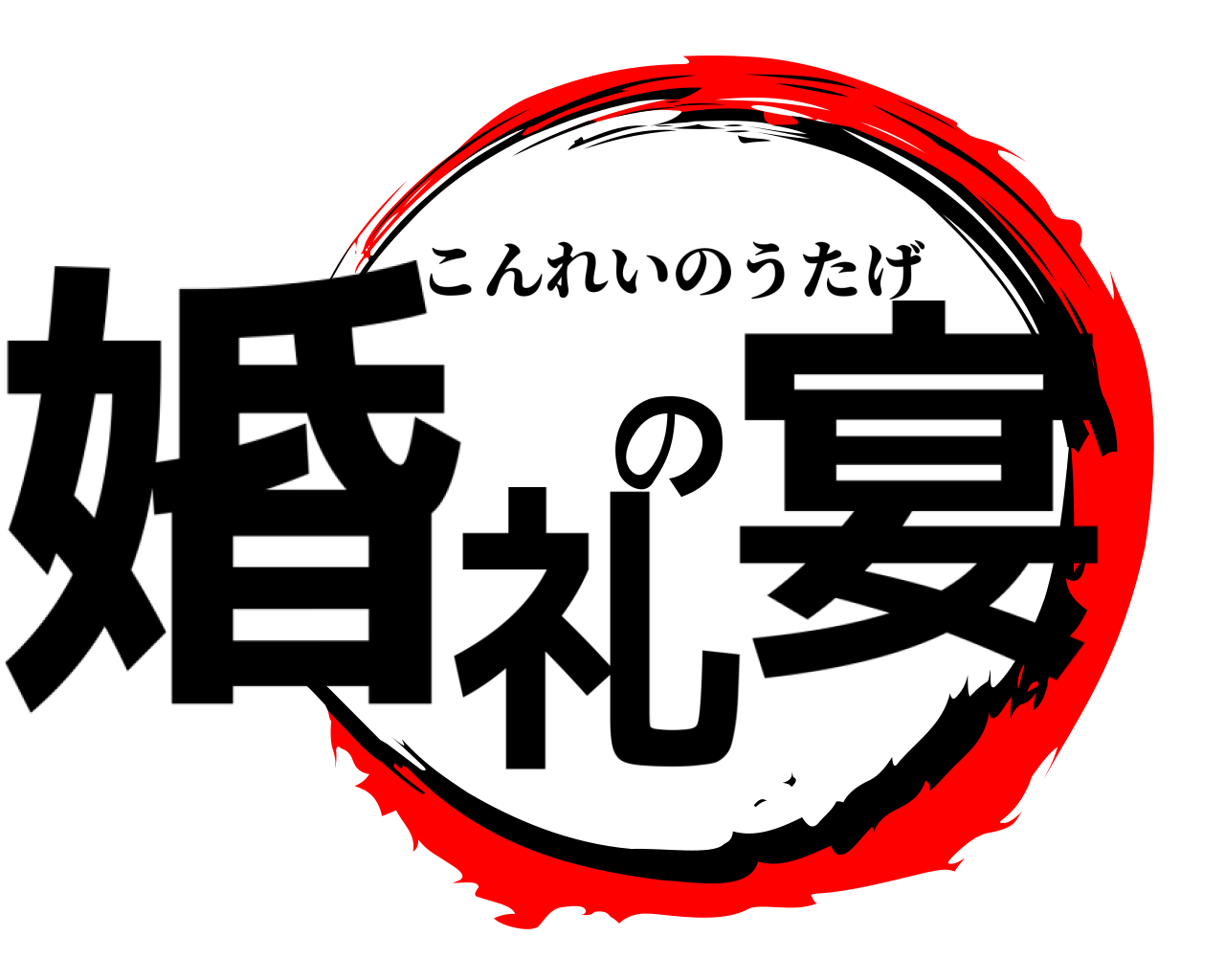 婚礼の宴 こんれいのうたげ