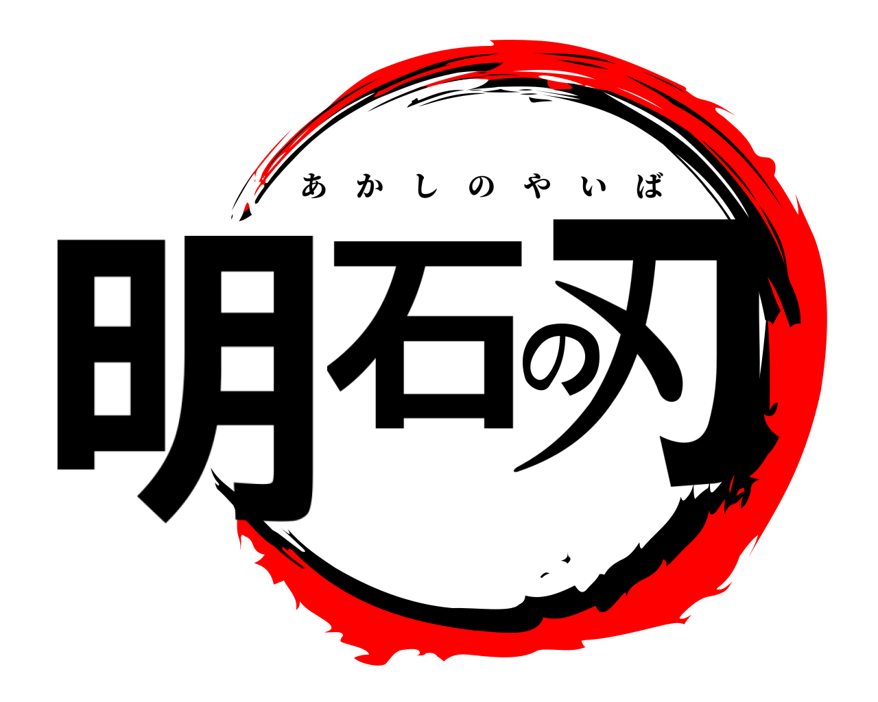 明石の刃 あかしのやいば