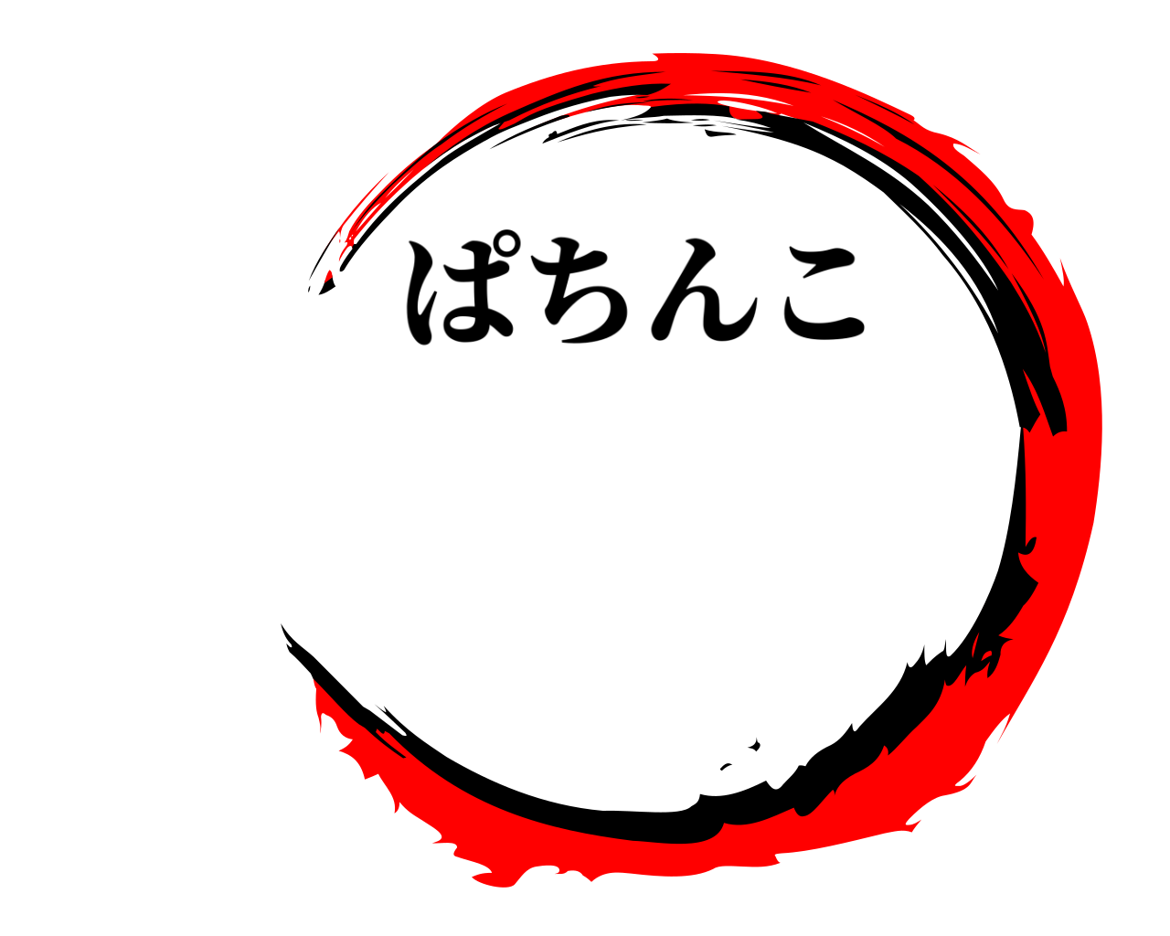 ぱちんこ
