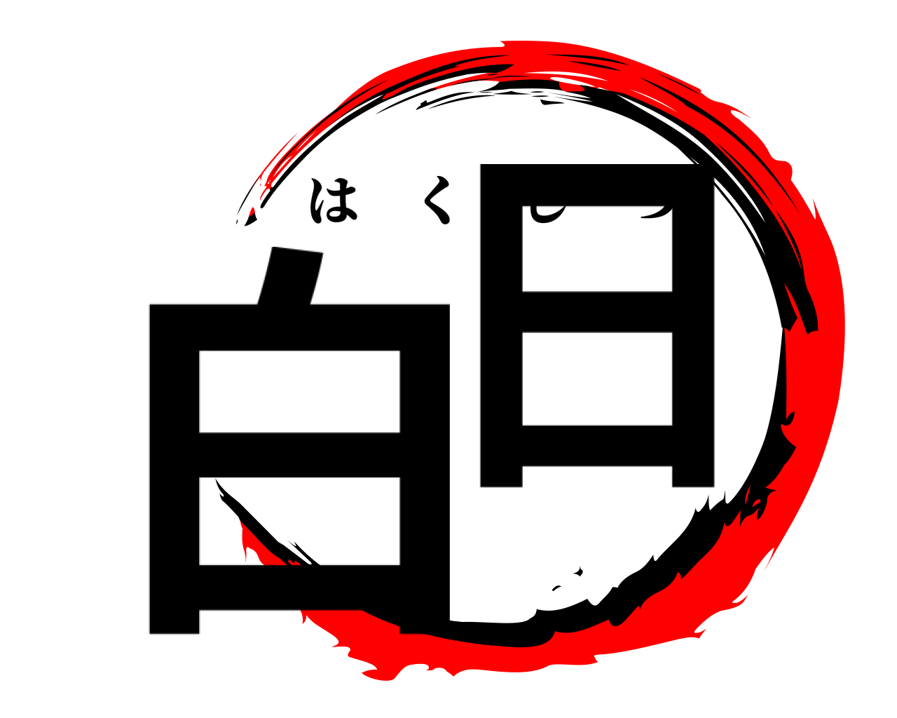 白日 はくじつ