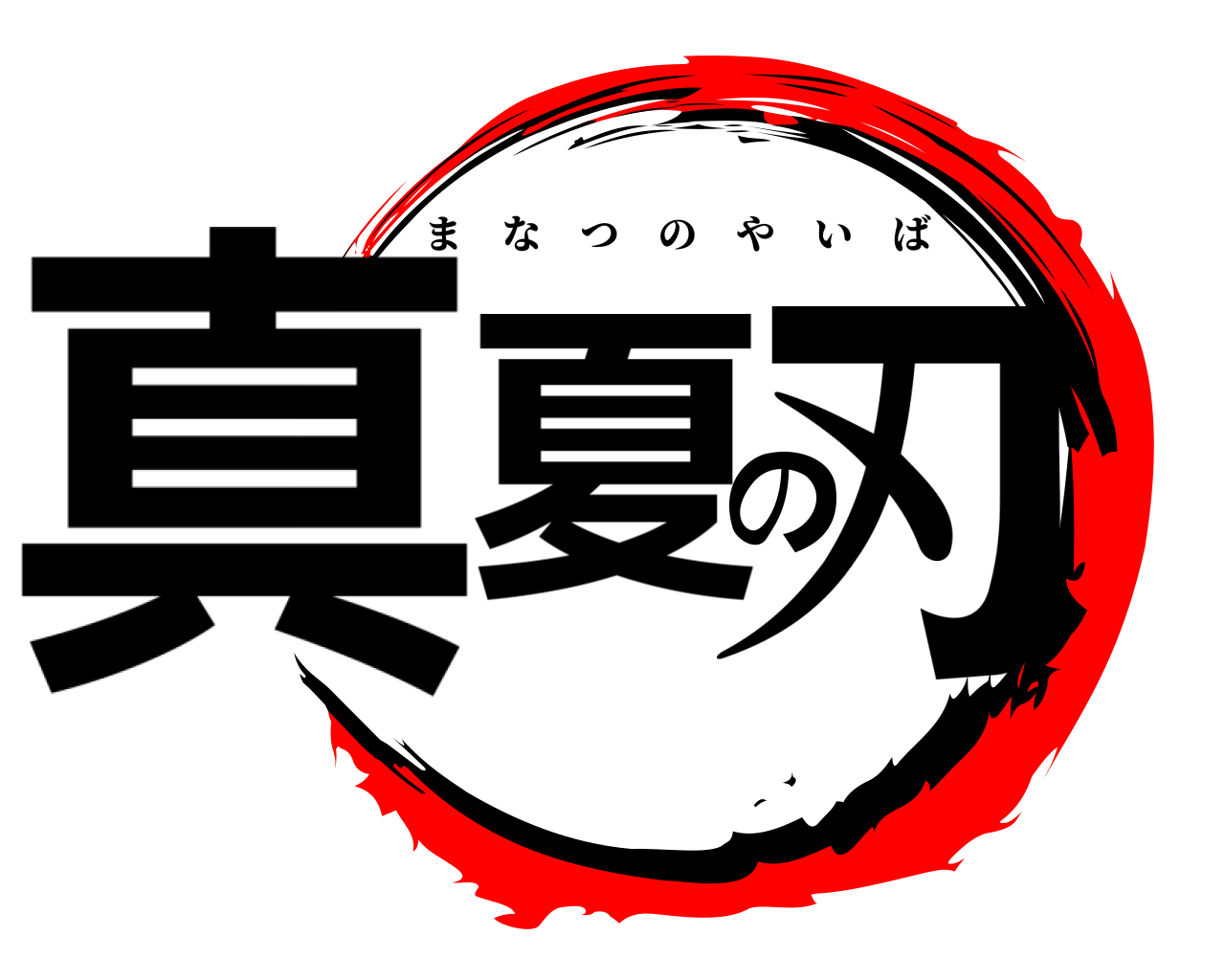 真夏の刃 まなつのやいば