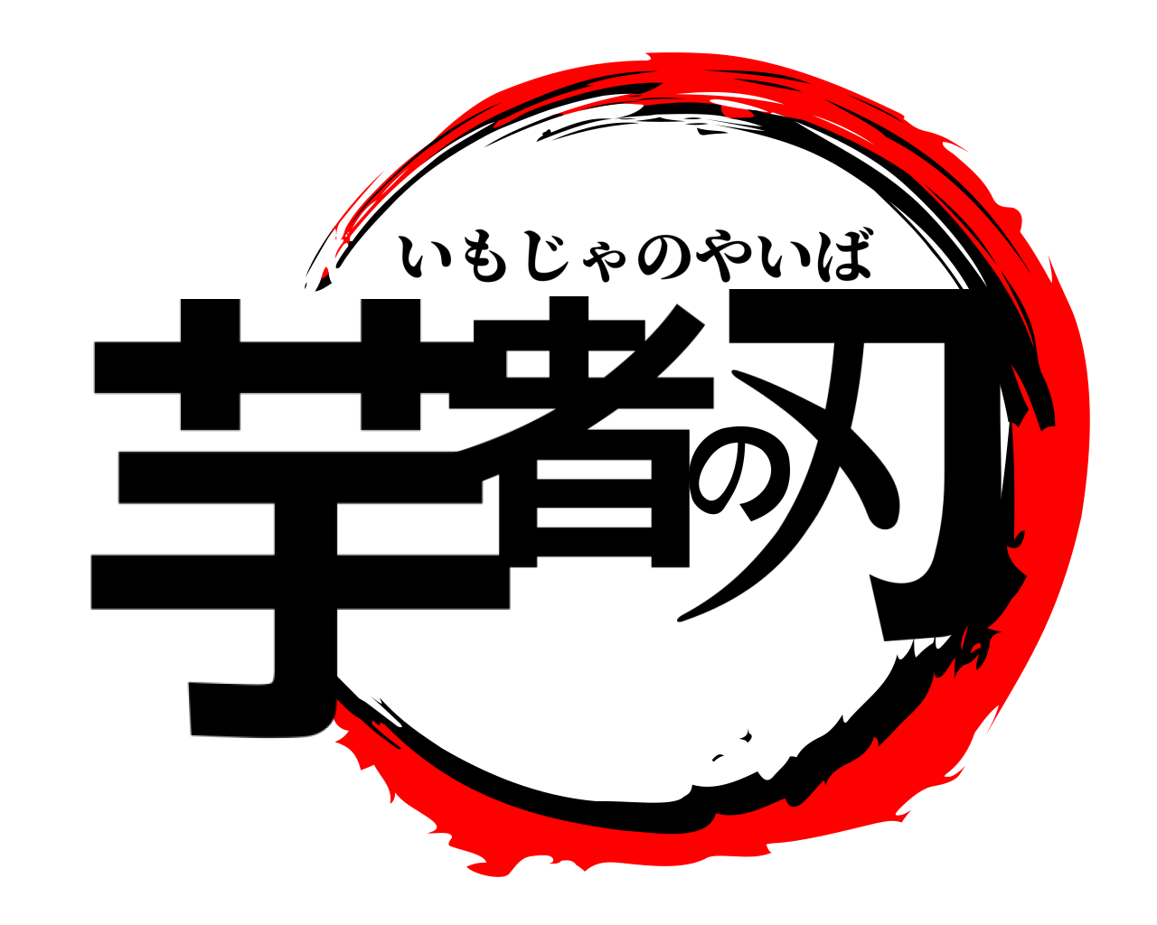 芋者の刃 いもじゃのやいば