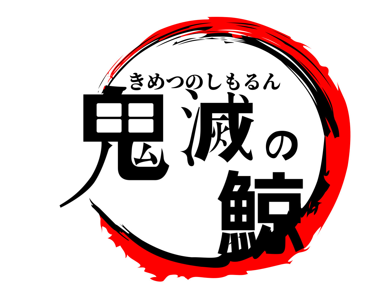 鬼滅の 鯨 きめつのしもるん