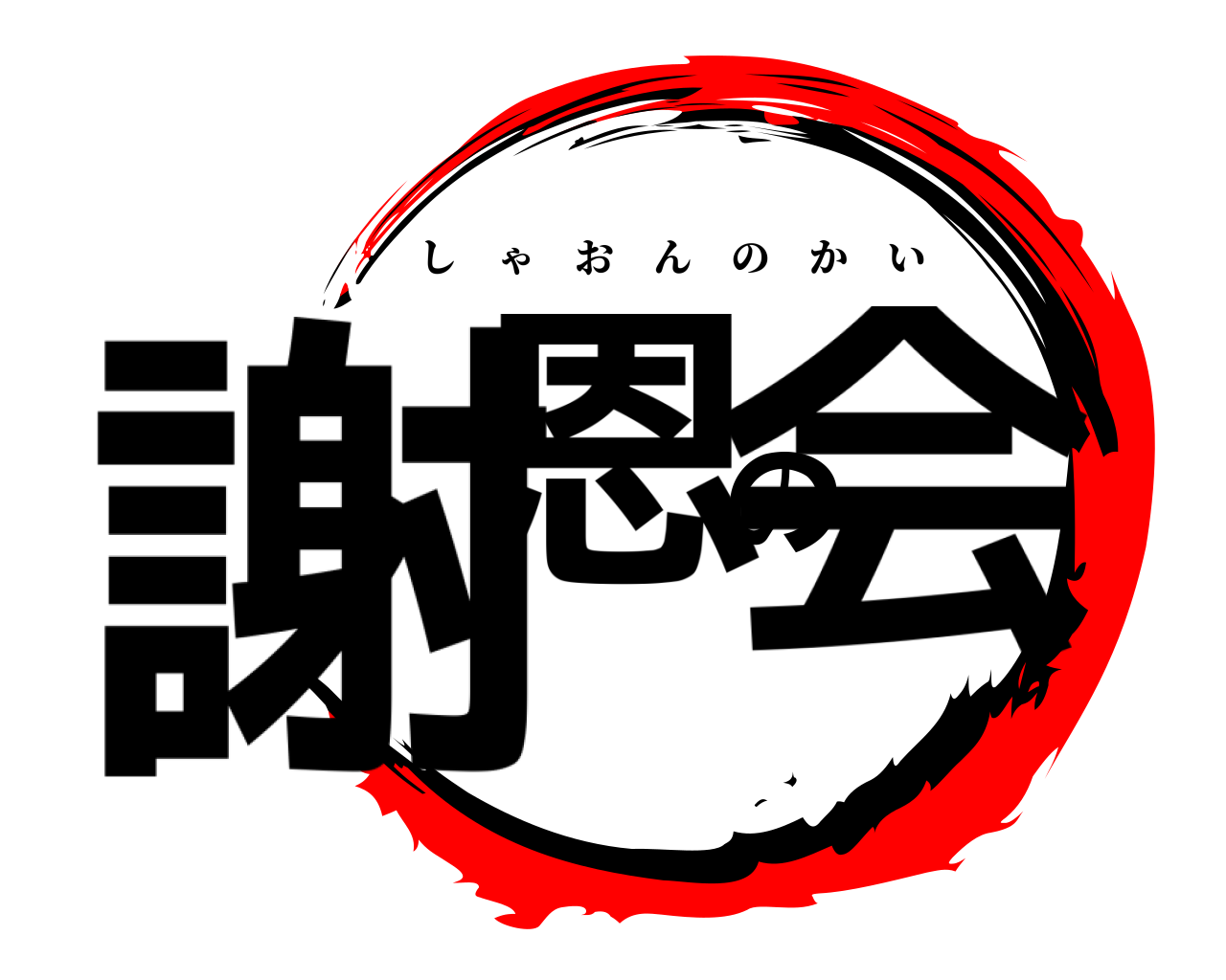 謝恩の会 しゃおんのかい