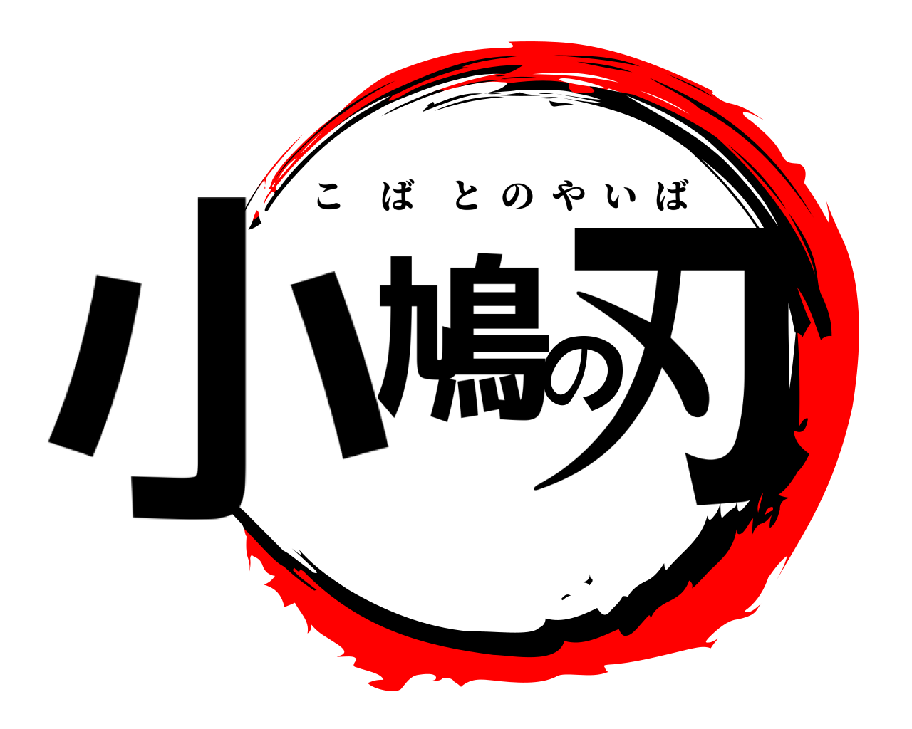 小鳩の刃 こばとのやいば