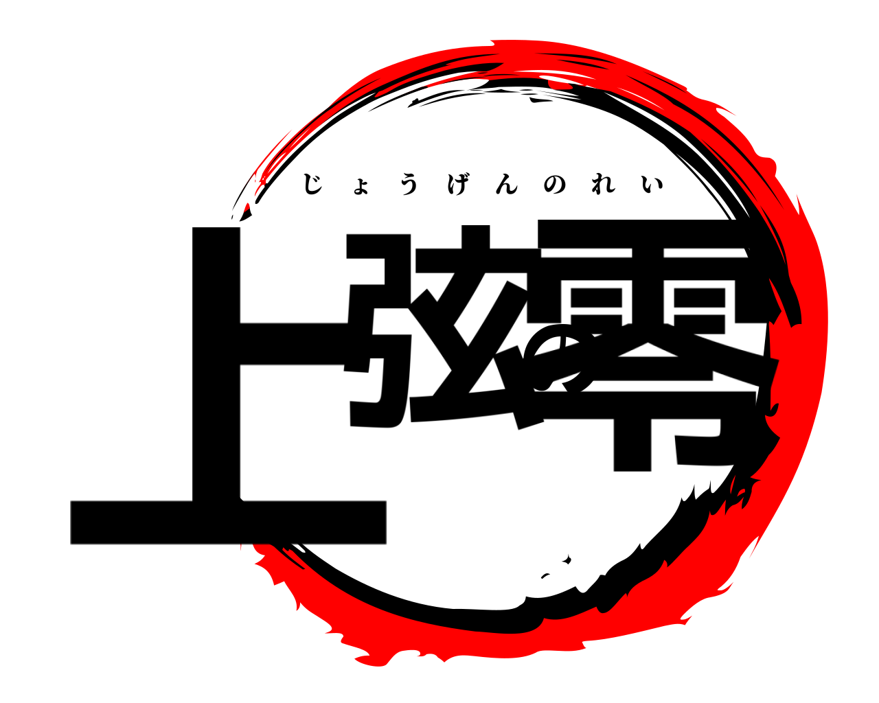 上弦の零 じょうげんのれい