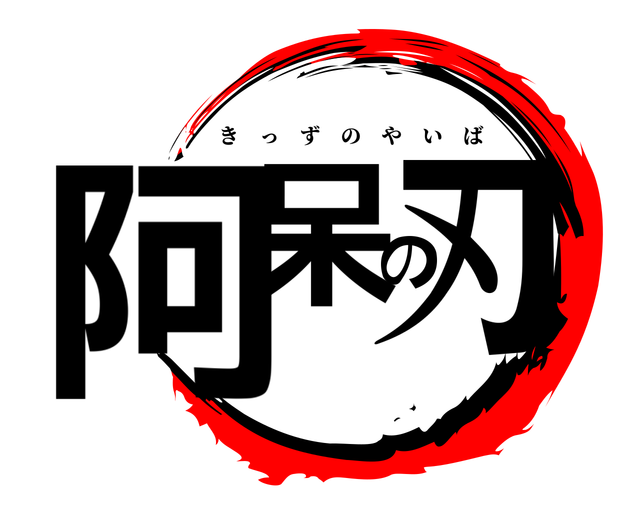 阿呆の刃 きっずのやいば