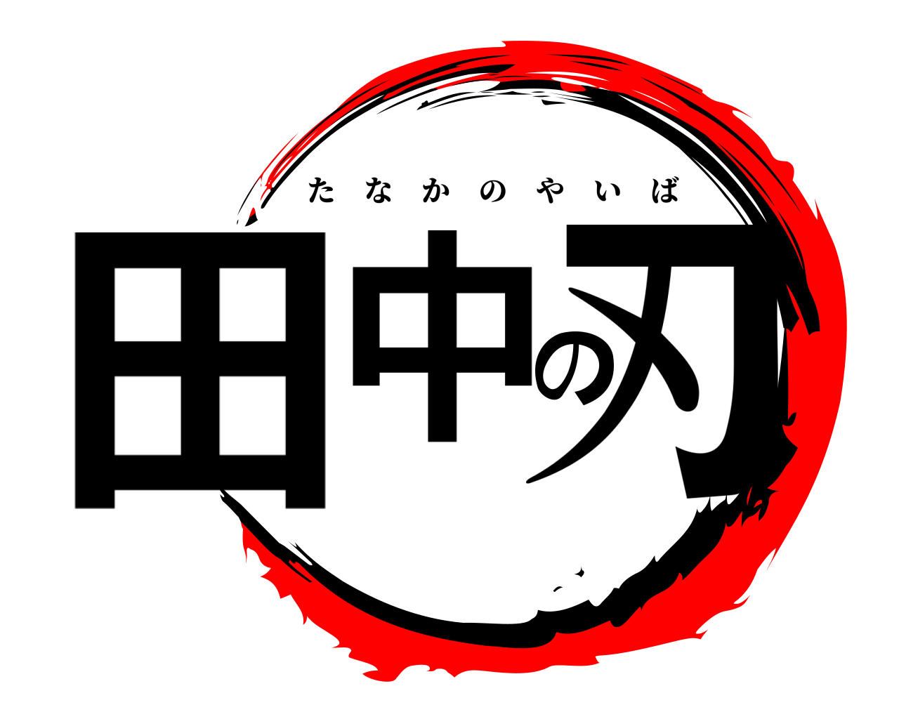 田中の刃 たなかのやいば