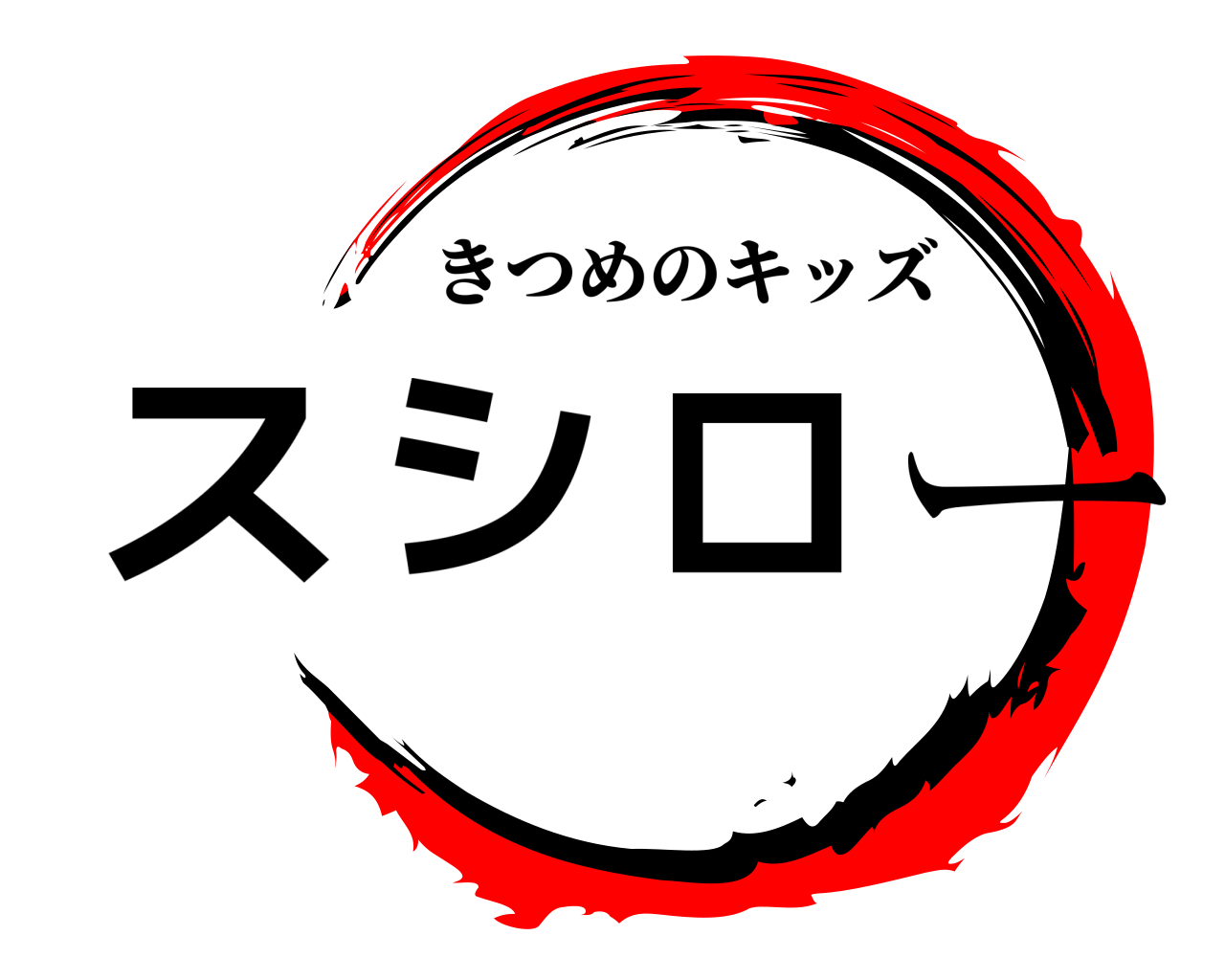 スシロー きつめのキッズ