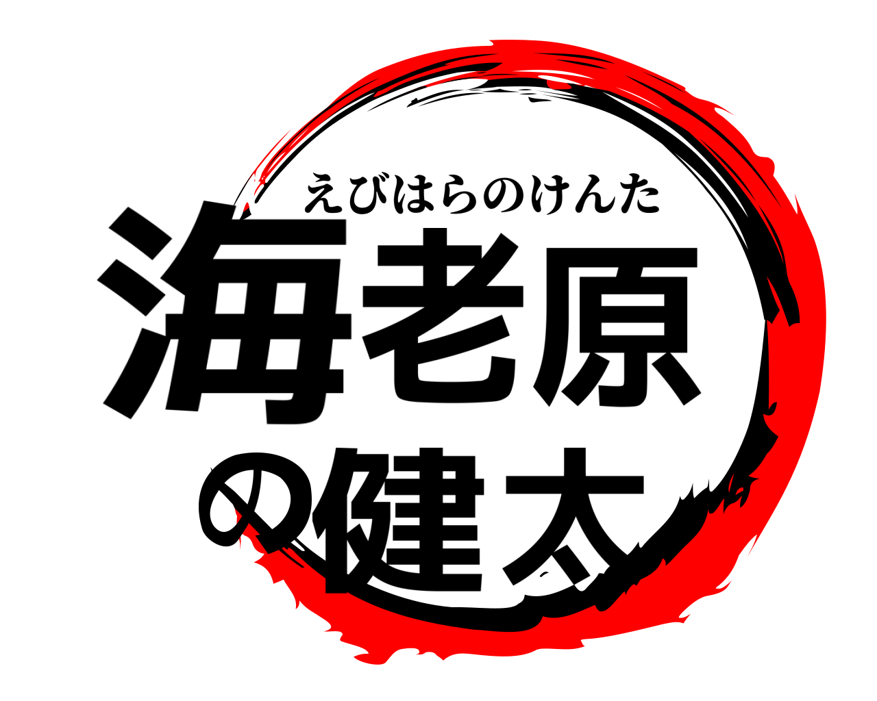 海老原の健太 えびはらのけんた