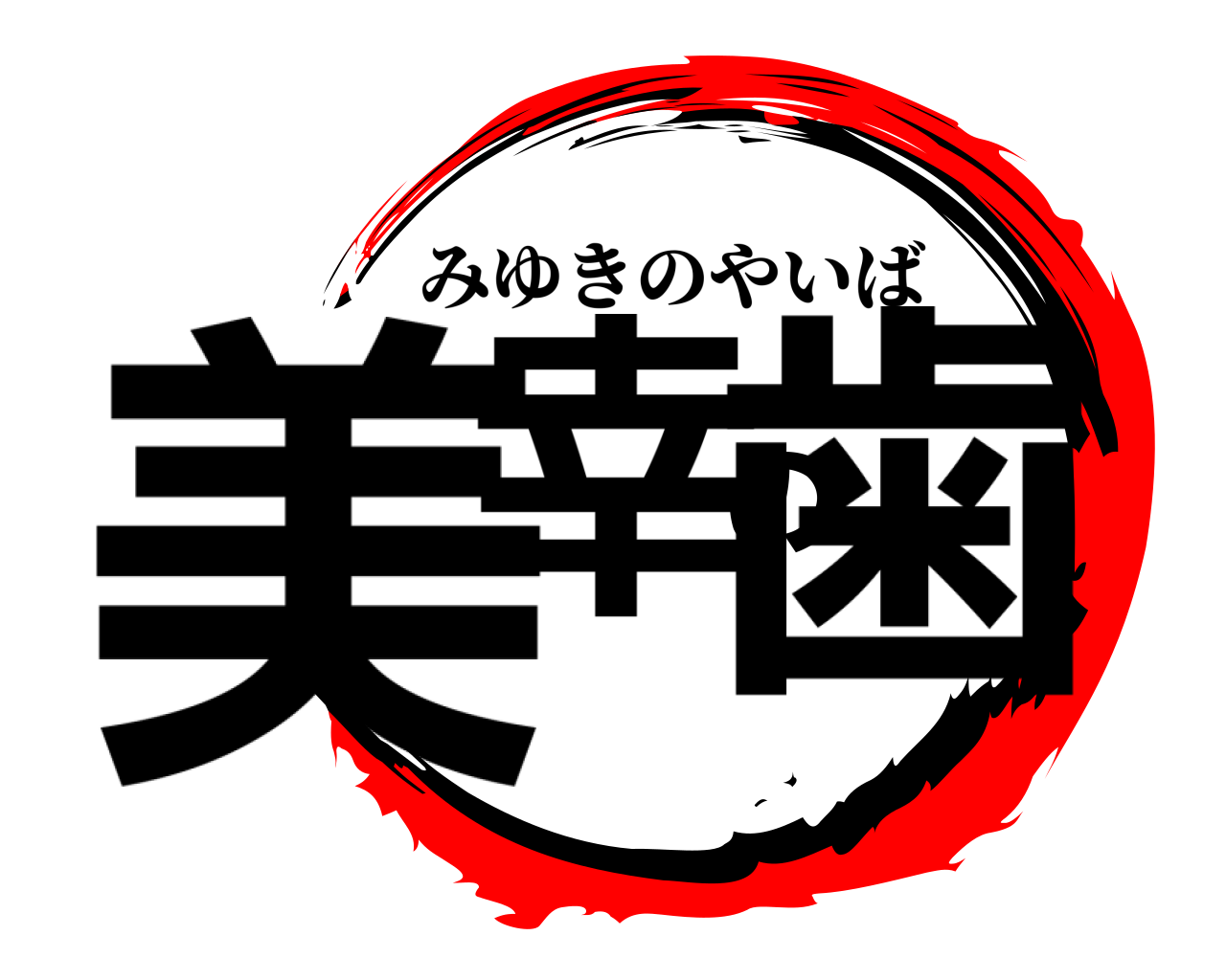 美幸の歯 みゆきのやいば