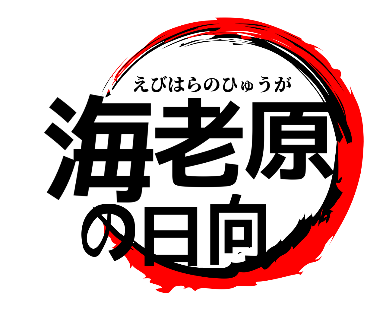 海老原の日向 えびはらのひゅうが