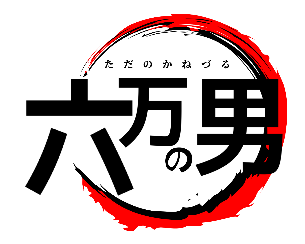 六万の男 ただのかねづる