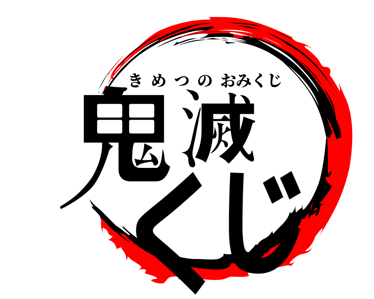 鬼滅 くじ きめつのおみくじ
