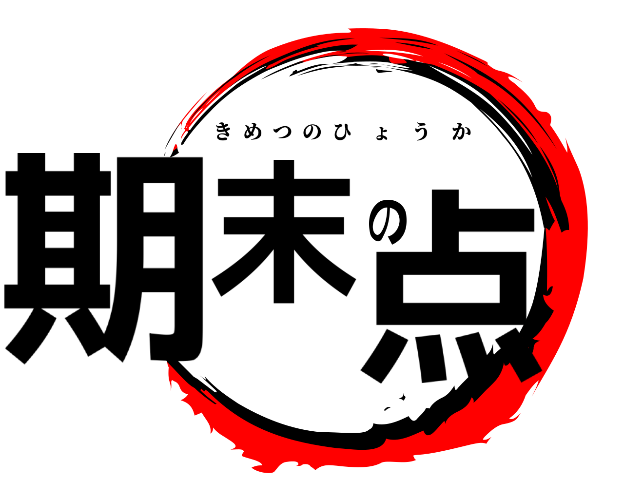期末の点 きめつのひょうか