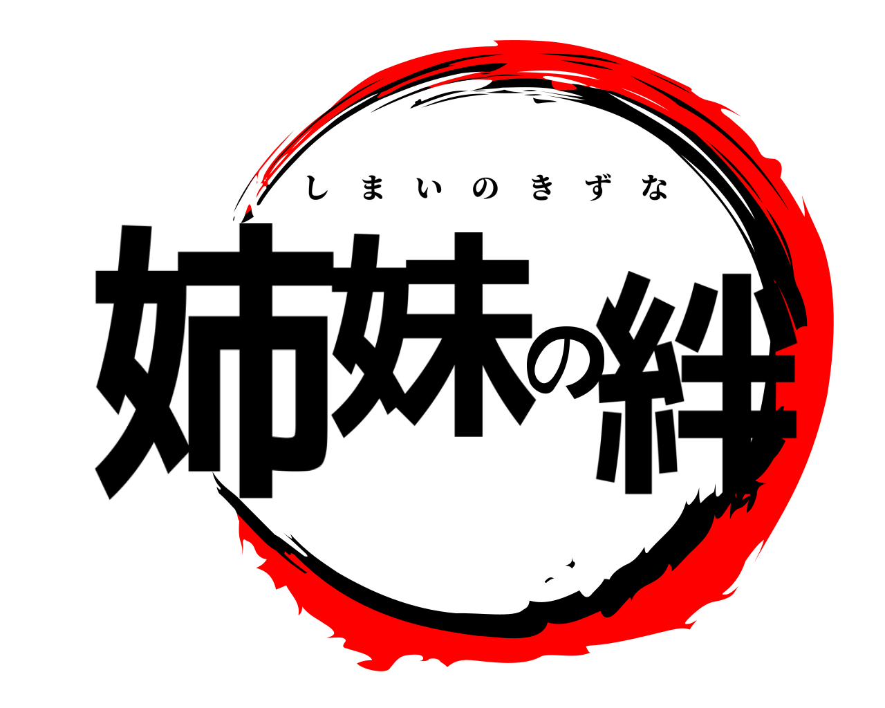 姉妹の絆 しまいのきずな