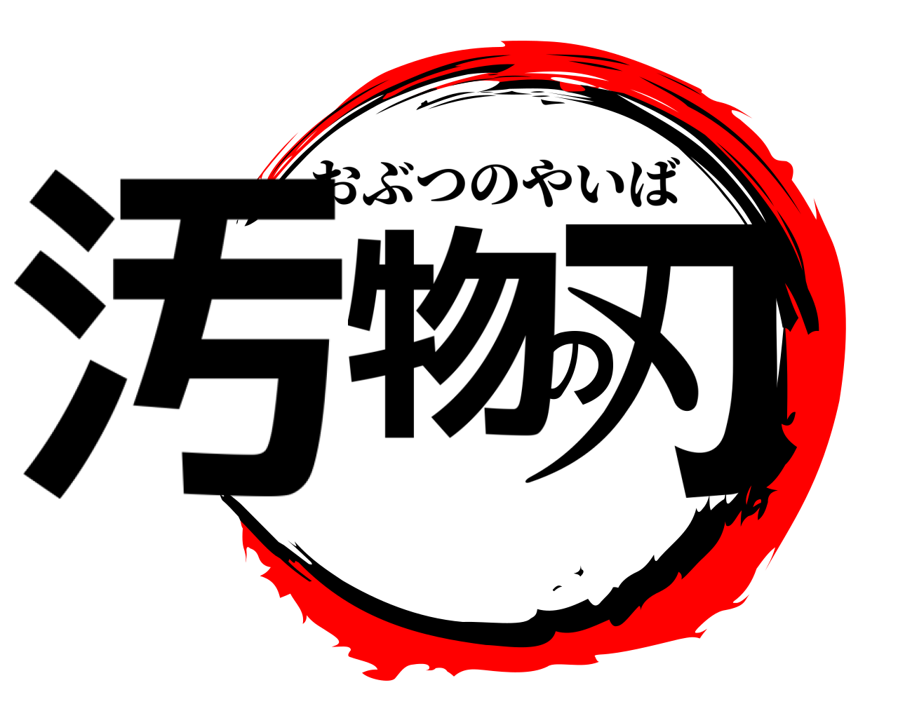 汚物の刃 おぶつのやいば