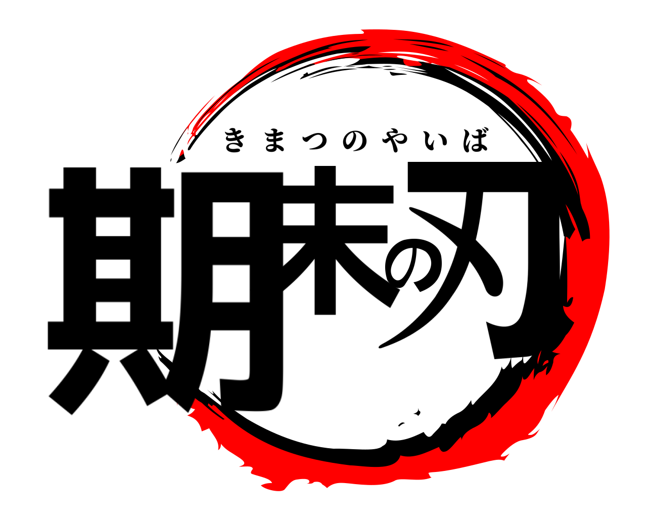 期末の刃 きまつのやいば