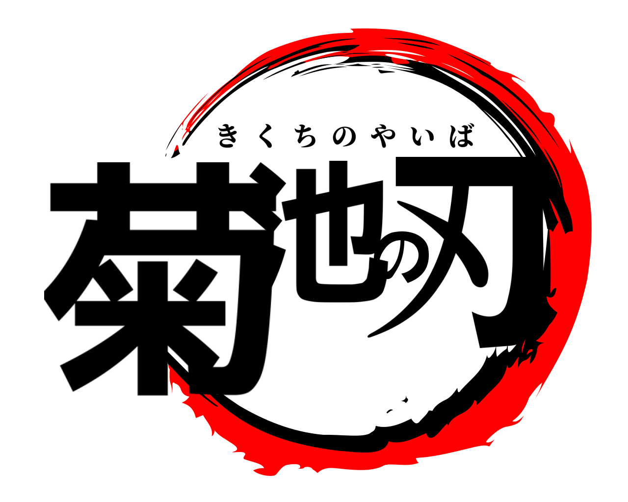 菊池の刃 きくちのやいば