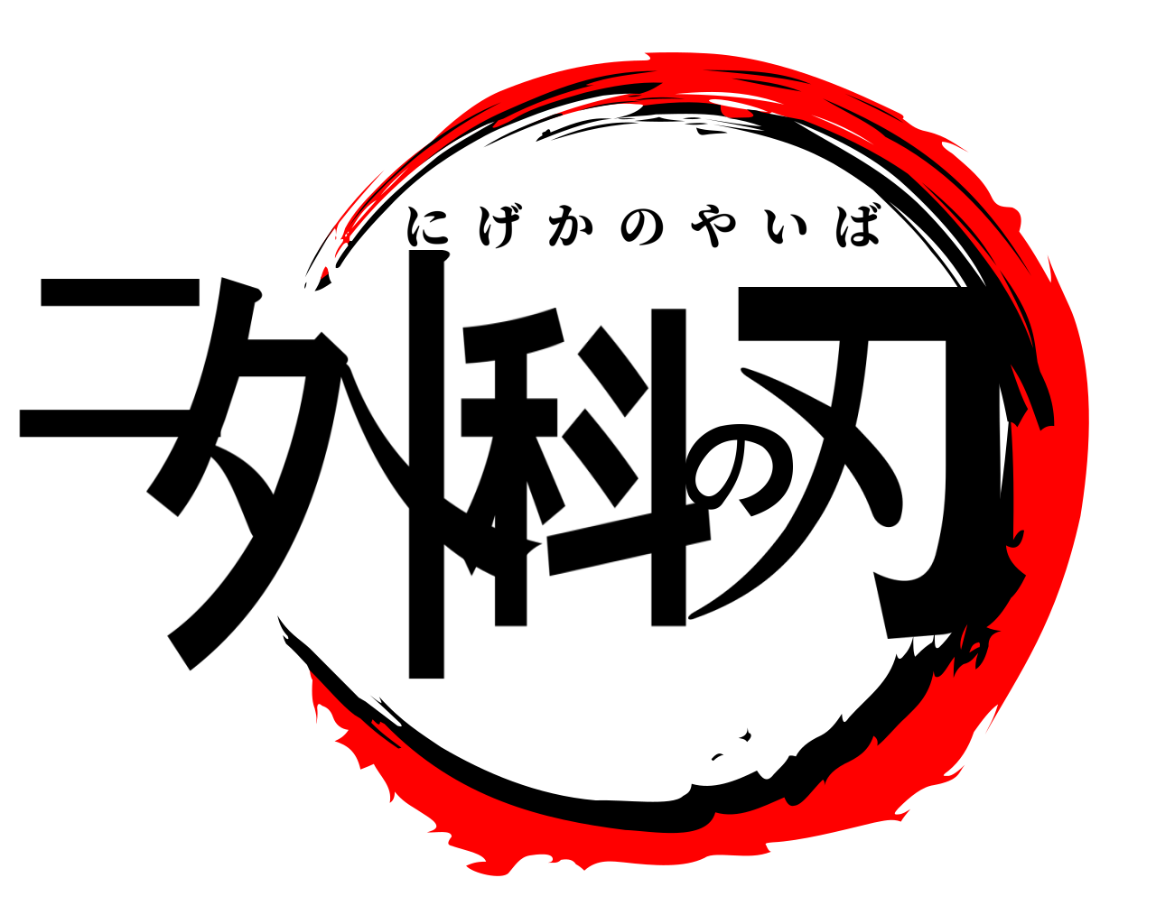 二外科の刃 にげかのやいば