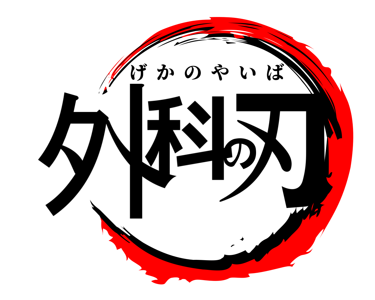 外科の刃 げかのやいば