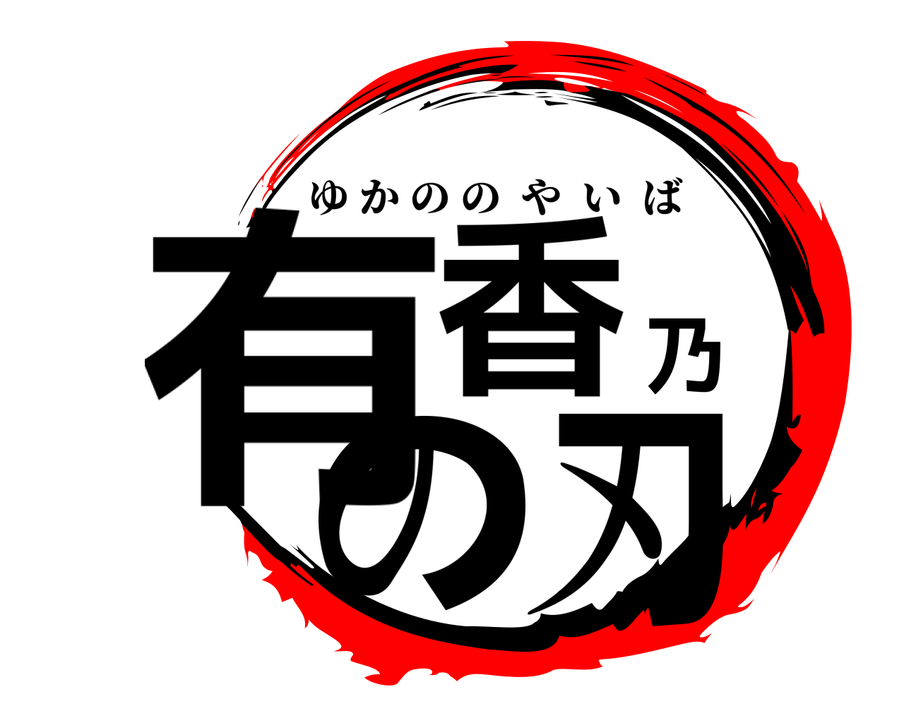 有香乃の刃 ゆかののやいば